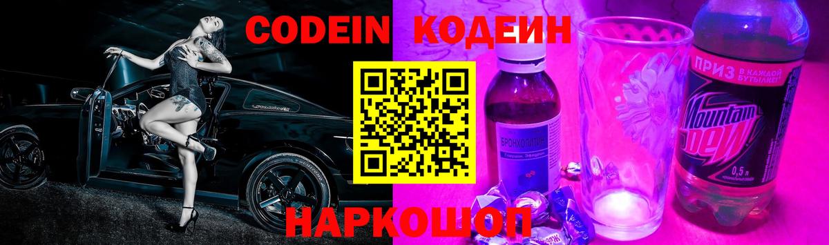 Кодеин Purple Drank  Кодеин напиток Lean (лин)  Вход с VPN  Кушва 